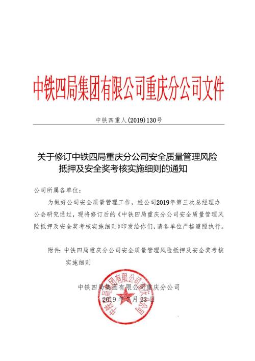 关于修订中铁四局重庆分公司安全质量管理风险抵押及安全奖考核实施细则的通知.docx