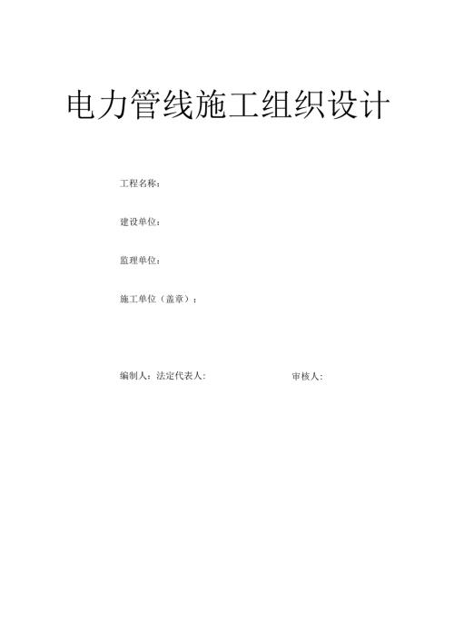 电力管道施工组织设计.docx
