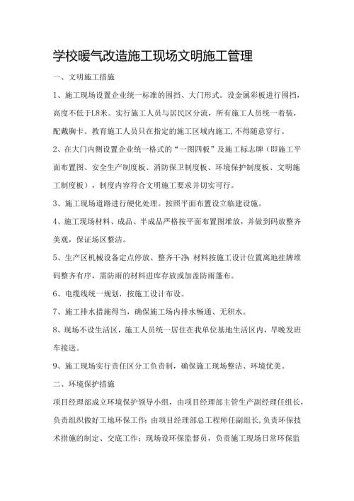 学校暖气改造施工现场文明施工管理.docx