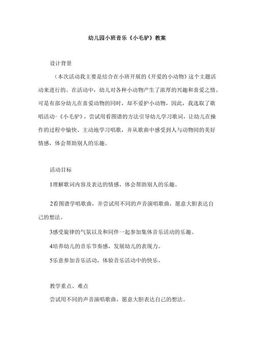 幼儿园小班音乐《小毛驴》教案.docx