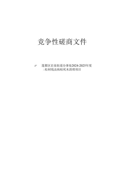 岩泉街道办事处2024-2025年度松材线虫病枯死木清理项目招标文件.docx