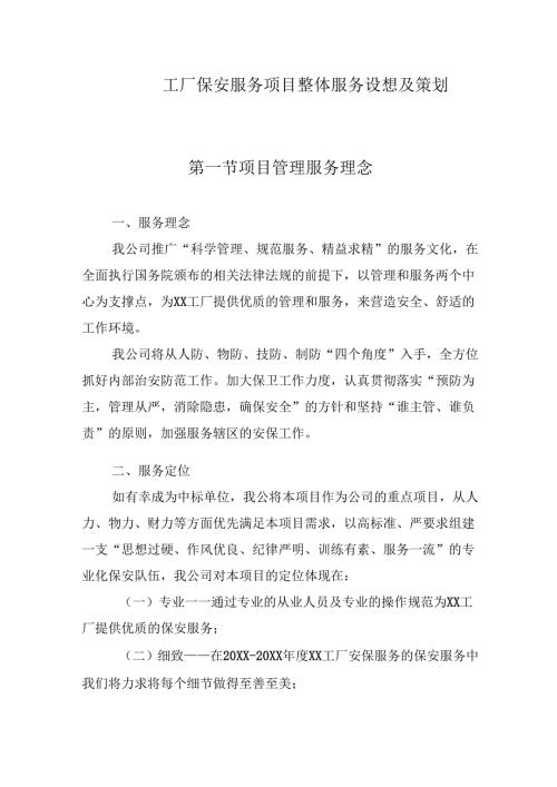 工厂保安服务项目整体服务设想及策划.docx