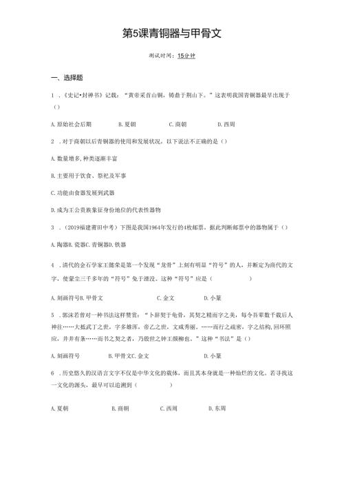 第5课青铜器与甲骨文课时检测卷（学生）.docx