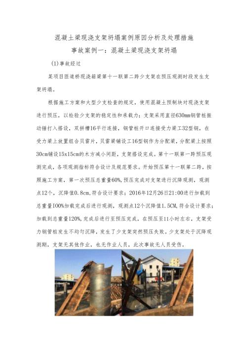 混凝土梁现浇支架坍塌案例原因分析及处理措施.docx