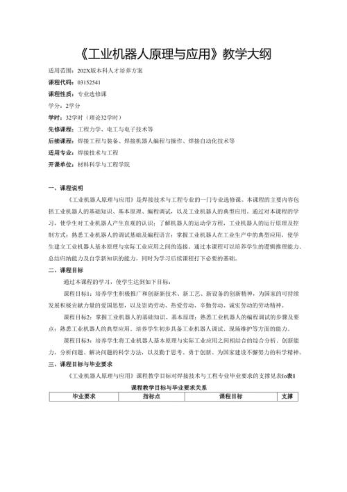 《工业机器人原理与应用》教学大纲.docx