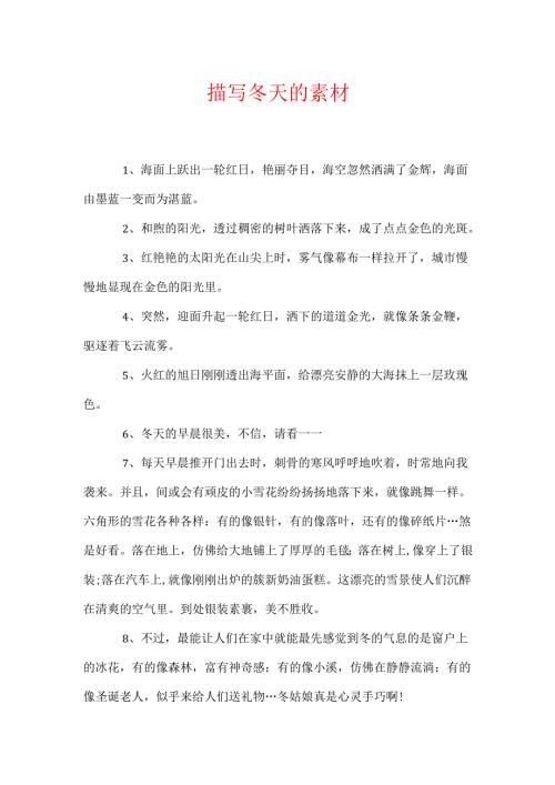 描写冬天的素材.docx