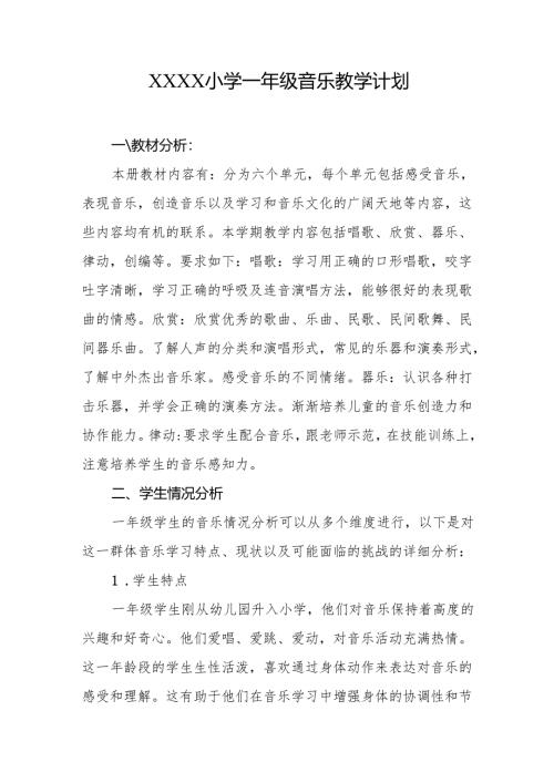 小学2024-2025学年一年级音乐教学计划.docx