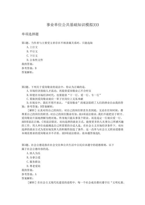 事业单位公共基础知识模拟333.docx