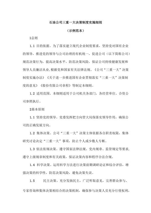 石油公司三重一大决策制度实施细则.docx