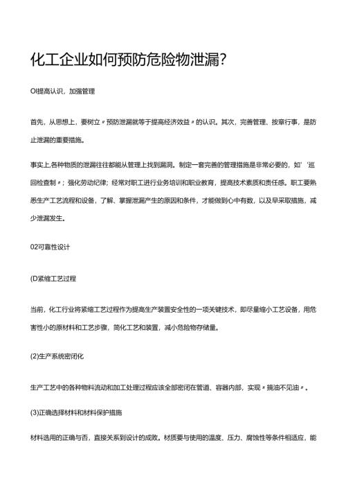 安全培训资料：化工企业如何预防危险物泄漏.docx