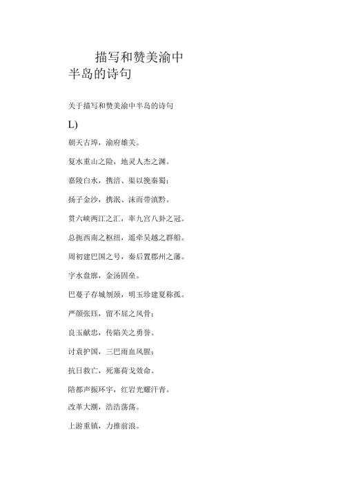 描写和赞美渝中半岛的诗句.docx