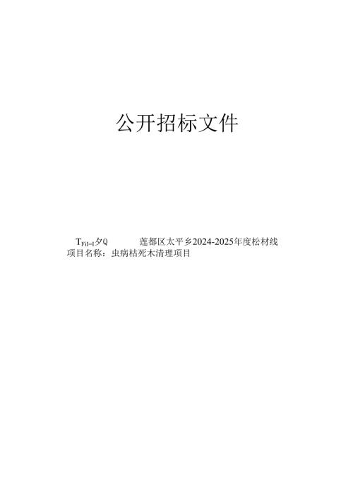 莲都区太平乡2024-2025年度松材线虫病枯死木清理项目招标文件.docx