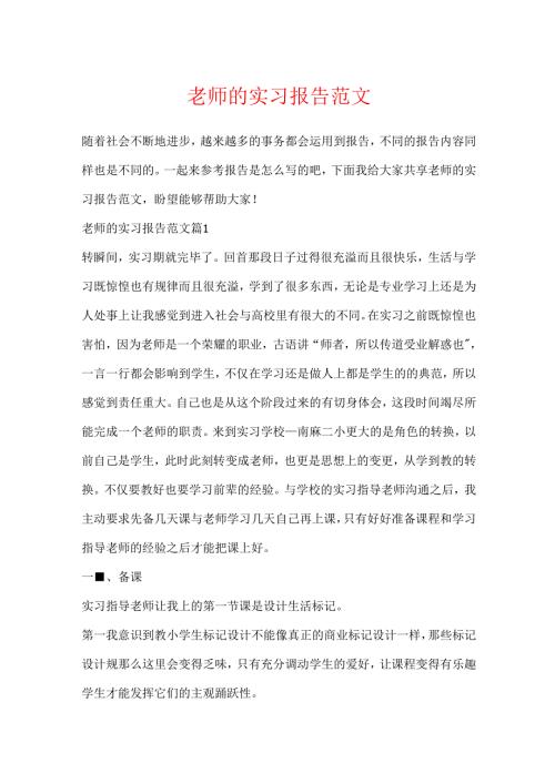 教师的实习报告范文.docx