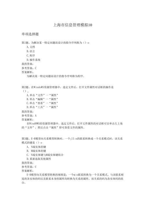 上海市信息管理模拟10.docx