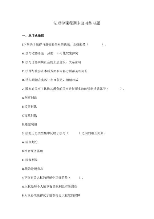 法理学课程期末复习练习题.docx