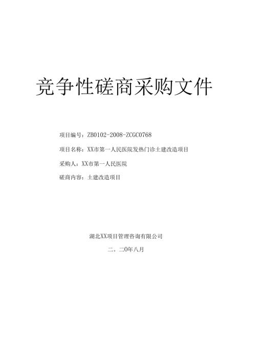 市第一人民医院发热门诊土建改造项目招标文件.docx