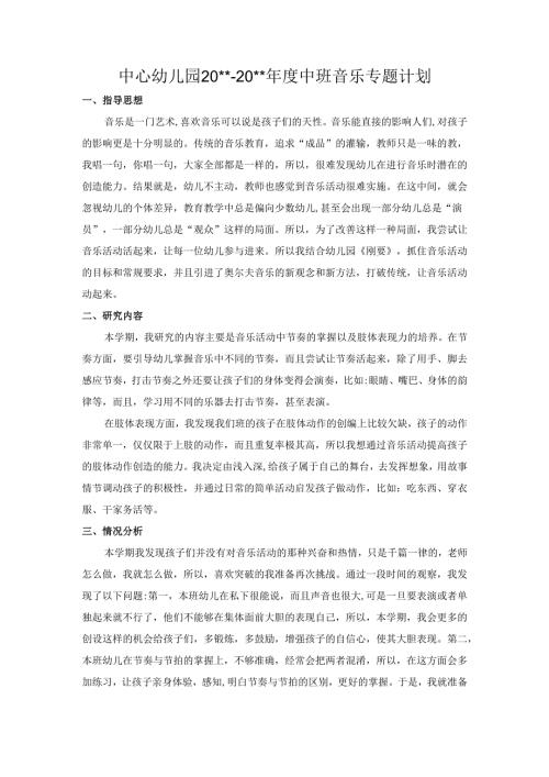 幼儿园中班音乐专题计划.docx
