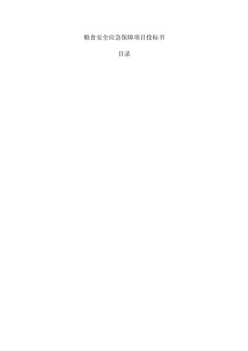 粮食安全应急保障项目投标书.docx