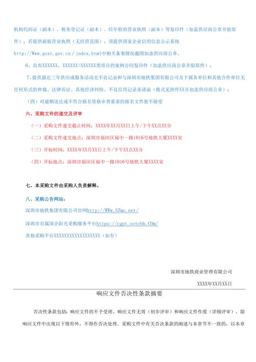 4.公开及邀请竞争性谈判采购文件（合理低价法）范本.docx