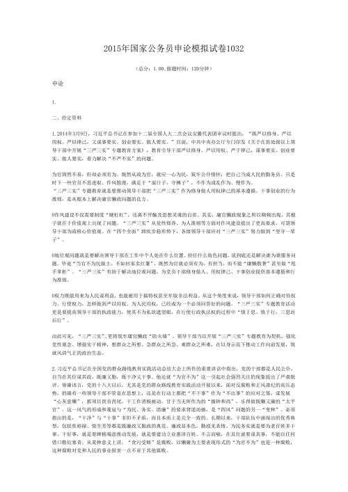 2015年国家公务员申论模拟试卷1032.docx
