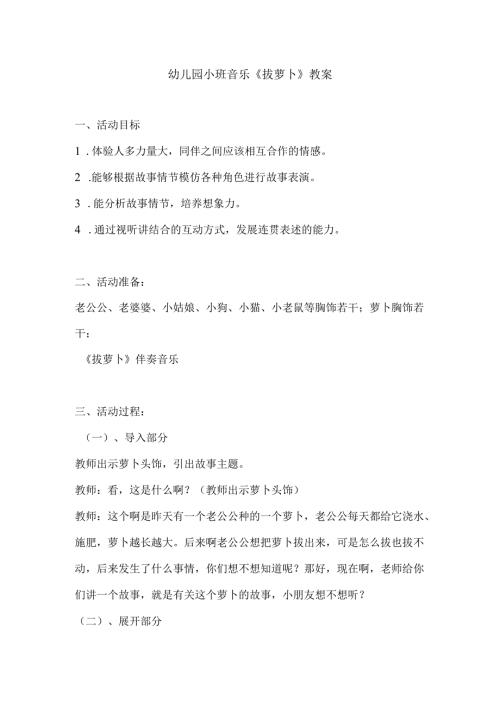 幼儿园小班音乐《拔萝卜》教案.docx