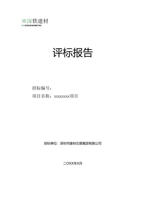 【2022-9-9】评标报告.docx