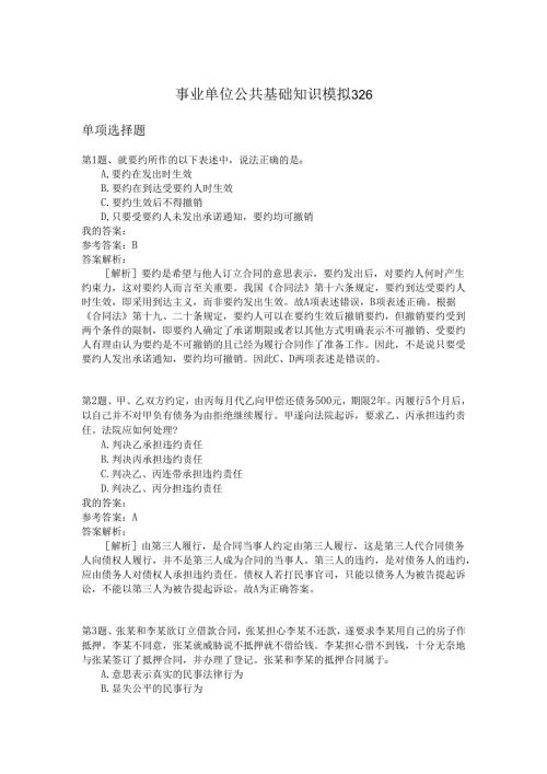 事业单位公共基础知识模拟326.docx