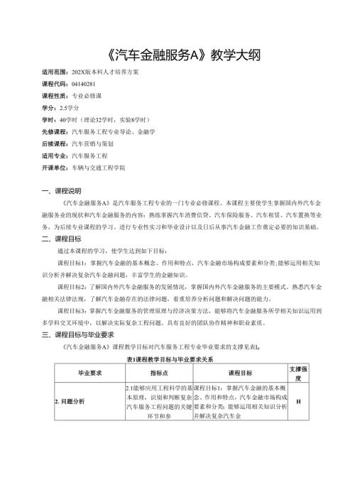 《汽车金融服务A》教学大纲.docx