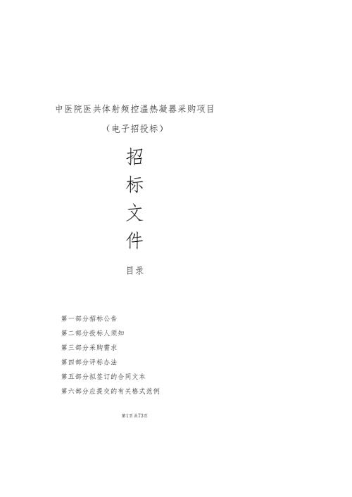 中医院医共体射频控温热凝器采购项目招标文件.docx