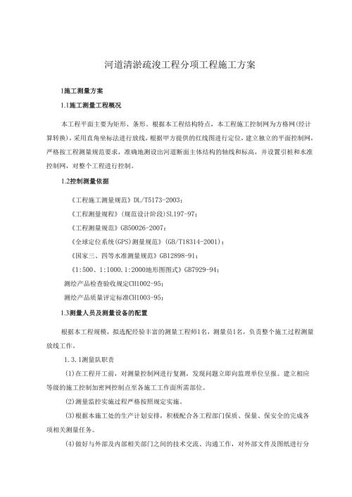 河道清淤疏浚工程分项工程施工方案.docx