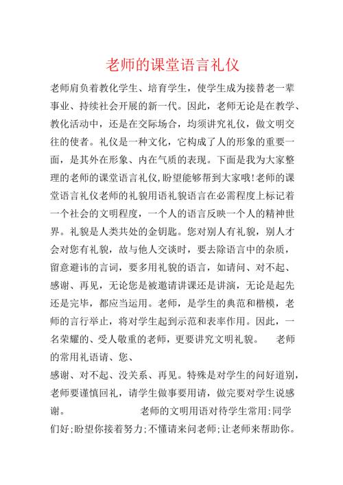 教师的课堂语言礼仪.docx