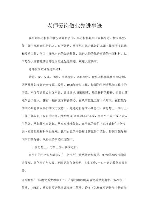 教师爱岗敬业先进事迹.docx