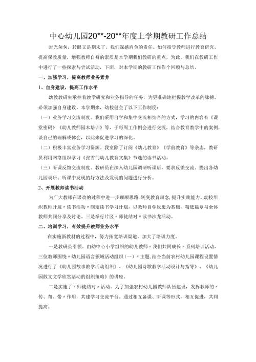 幼儿园上学期教研总结.docx