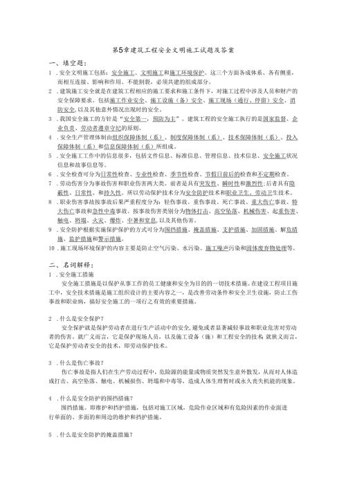 第5章-安全文明施工试题及答案.docx