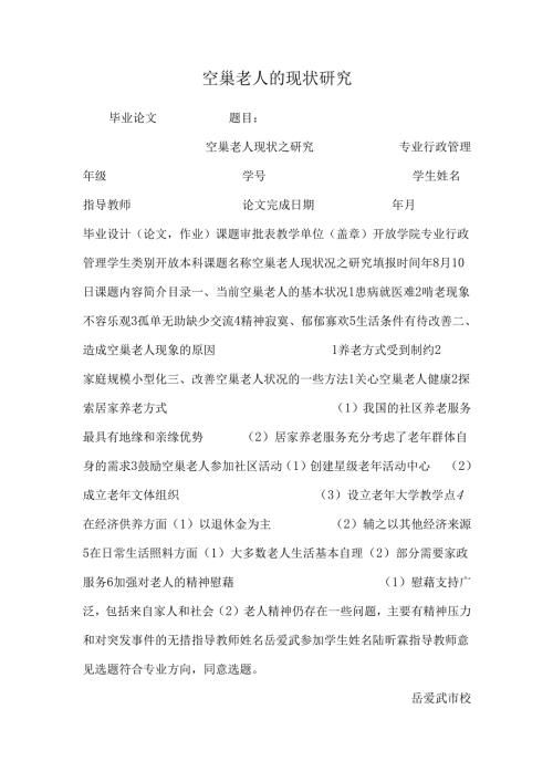 空巢老人的现状研究.docx