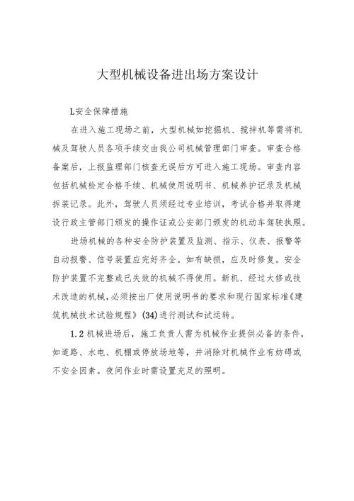 大型机械设备进出场方案设计.docx
