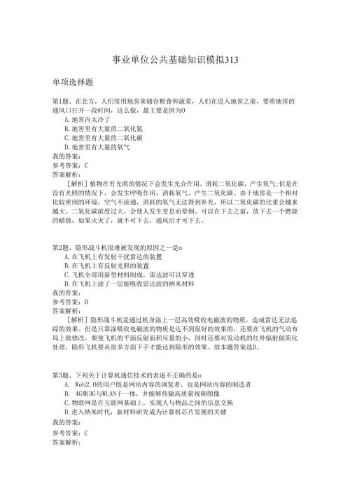 事业单位公共基础知识模拟313.docx
