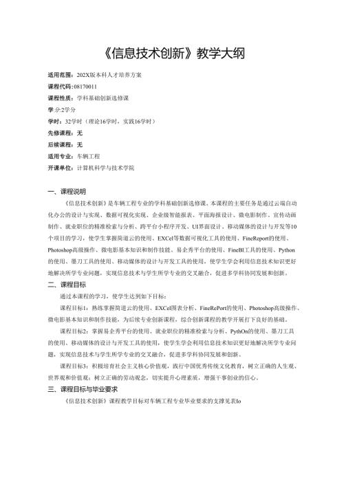 《信息技术创新》教学大纲.docx