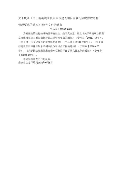 关于废止《关于明确现阶段南京市建设项目主要污染物排放总量管理要求的通知》等4件文件的通知（宁环办〔2024〕60号）.docx