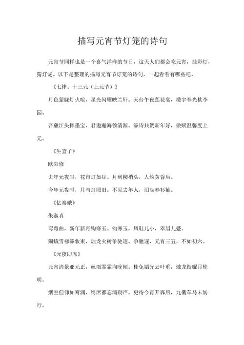 描写元宵节灯笼的诗句.docx