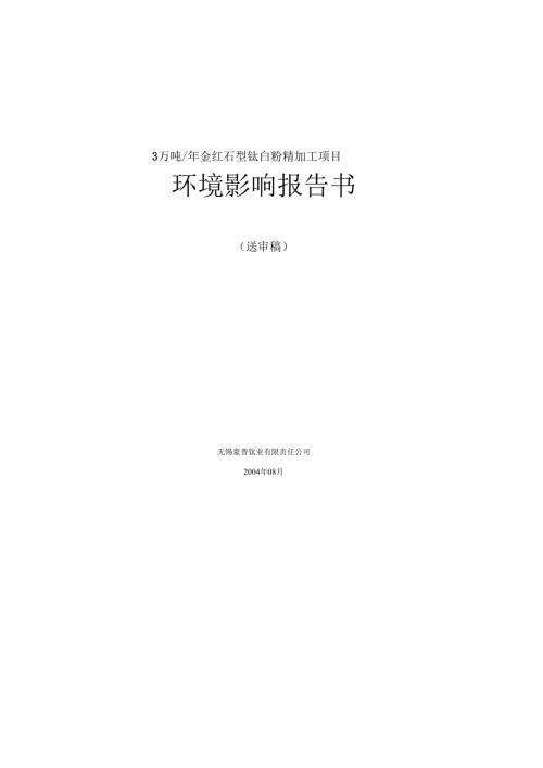 精品文档3万吨年金红石型钛白粉精加工项目环境影响报告书.docx