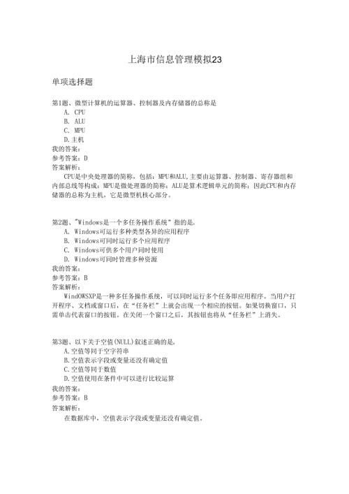 上海市信息管理模拟23.docx