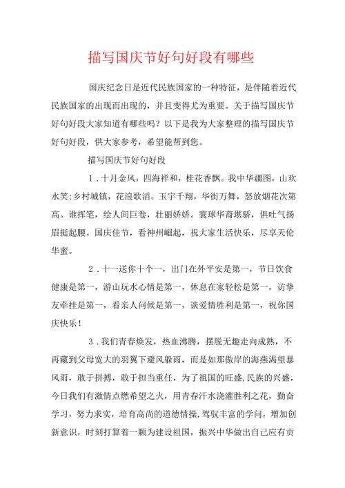 描写国庆节好句好段有哪些.docx