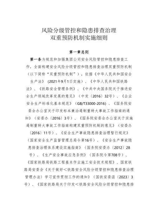 安全风险分级管控和隐患排查治理双重预防机制实施细则.docx