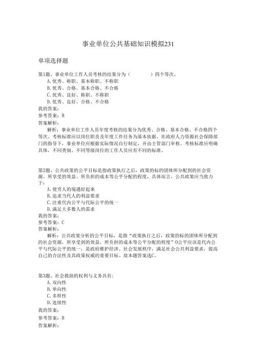 事业单位公共基础知识模拟231.docx