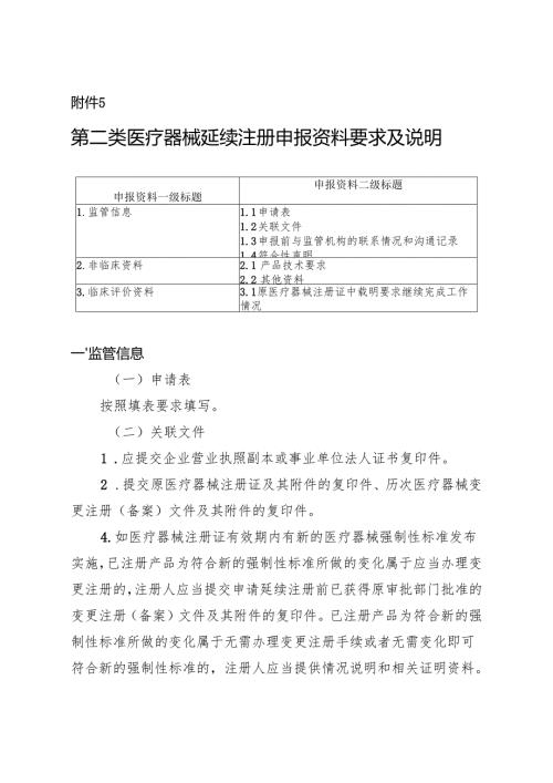 第二类医疗器械延续注册申报资料要求及说明.docx