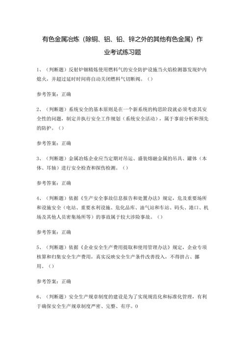 有色金属冶炼（除铜、铝、铅、锌之外的其他有色金属）作业考试练习题.docx