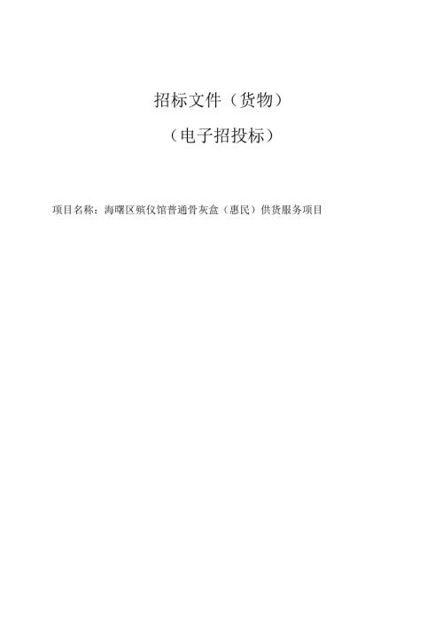 殡仪馆普通骨灰盒（惠民）供货服务项目招标文件.docx
