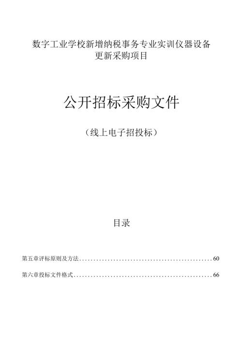 数字工业学校新增纳税事务专业实训仪器设备更新采购项目招标文件.docx
