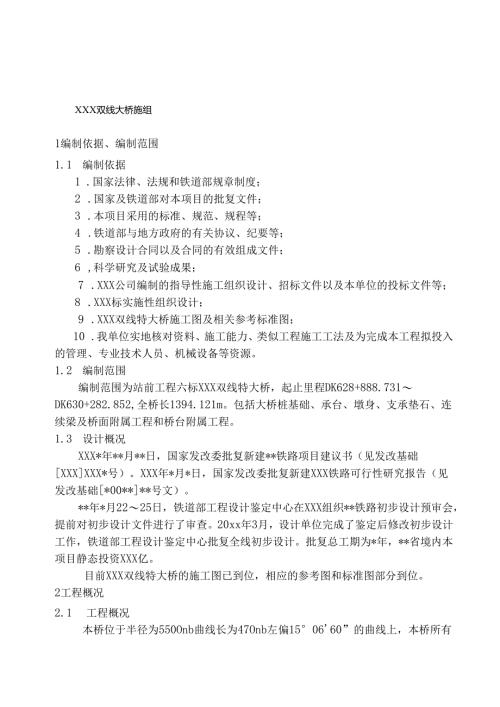 XXX高速铁路双线特大桥连续梁施工组织设计.docx